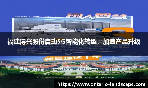 福建浔兴股份启动5G智能化转型，加速产品升级