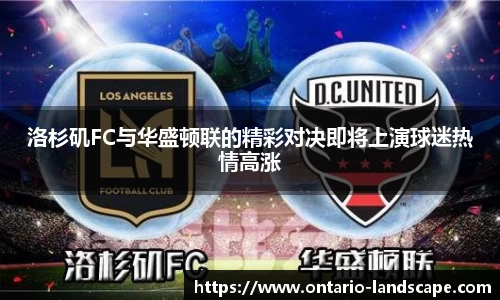 洛杉矶FC与华盛顿联的精彩对决即将上演球迷热情高涨