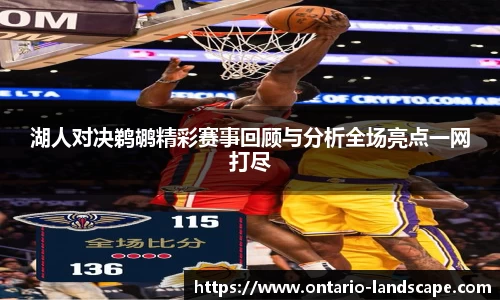 湖人对决鹈鹕精彩赛事回顾与分析全场亮点一网打尽