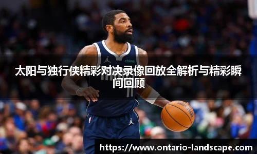 太阳与独行侠精彩对决录像回放全解析与精彩瞬间回顾