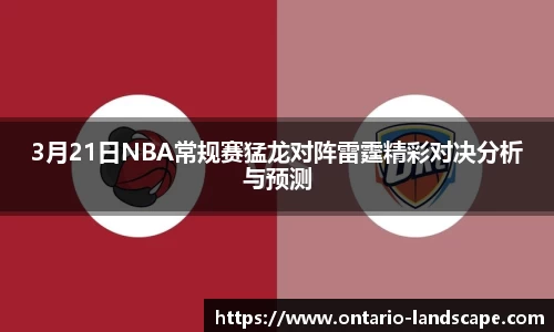 3月21日NBA常规赛猛龙对阵雷霆精彩对决分析与预测