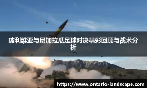 玻利维亚与尼加拉瓜足球对决精彩回顾与战术分析