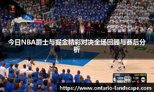 今日NBA爵士与掘金精彩对决全场回顾与赛后分析