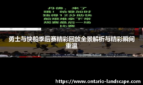 勇士与快船季后赛精彩回放全景解析与精彩瞬间重温