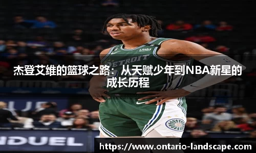 杰登艾维的篮球之路：从天赋少年到NBA新星的成长历程