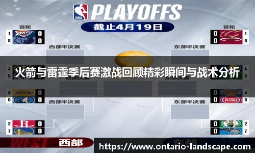 火箭与雷霆季后赛激战回顾精彩瞬间与战术分析