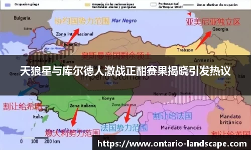 天狼星与库尔德人激战正酣赛果揭晓引发热议