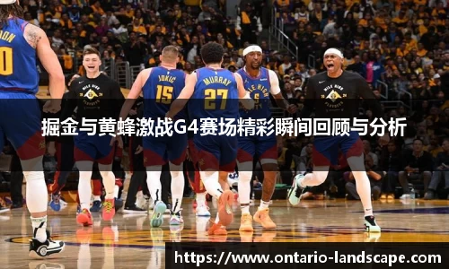 掘金与黄蜂激战G4赛场精彩瞬间回顾与分析