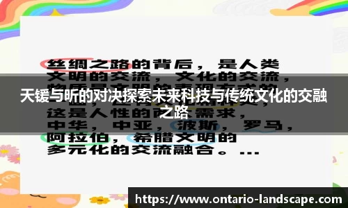 天锾与昕的对决探索未来科技与传统文化的交融之路