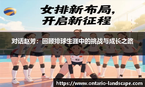 对话赵芳：回顾排球生涯中的挑战与成长之路