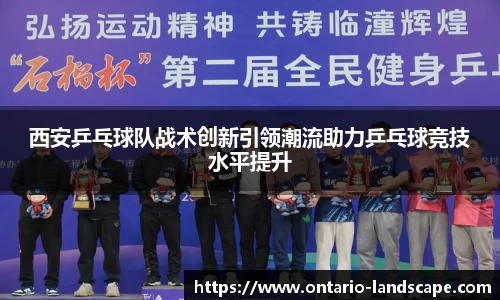 西安乒乓球队战术创新引领潮流助力乒乓球竞技水平提升