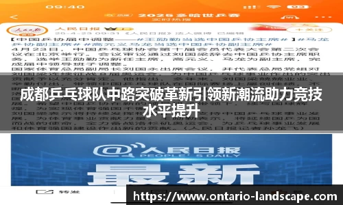 成都乒乓球队中路突破革新引领新潮流助力竞技水平提升