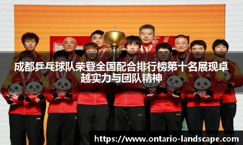 成都乒乓球队荣登全国配合排行榜第十名展现卓越实力与团队精神