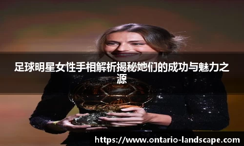 足球明星女性手相解析揭秘她们的成功与魅力之源