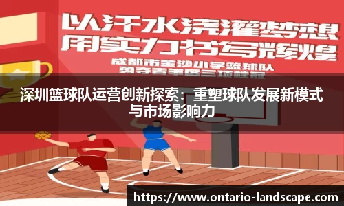 深圳篮球队运营创新探索：重塑球队发展新模式与市场影响力