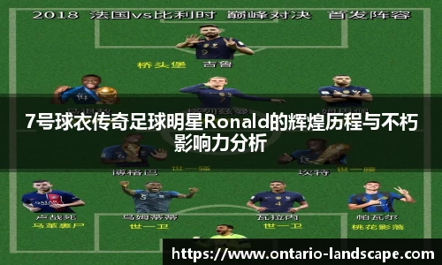 7号球衣传奇足球明星Ronald的辉煌历程与不朽影响力分析