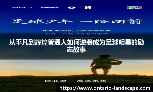 从平凡到辉煌普通人如何逆袭成为足球明星的励志故事
