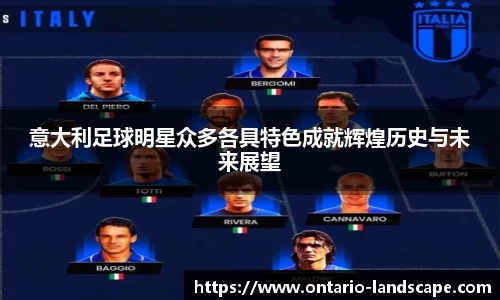 意大利足球明星众多各具特色成就辉煌历史与未来展望