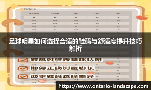 足球明星如何选择合适的鞋码与舒适度提升技巧解析