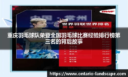 重庆羽毛球队荣登全国羽毛球比赛经验排行榜第三名的背后故事